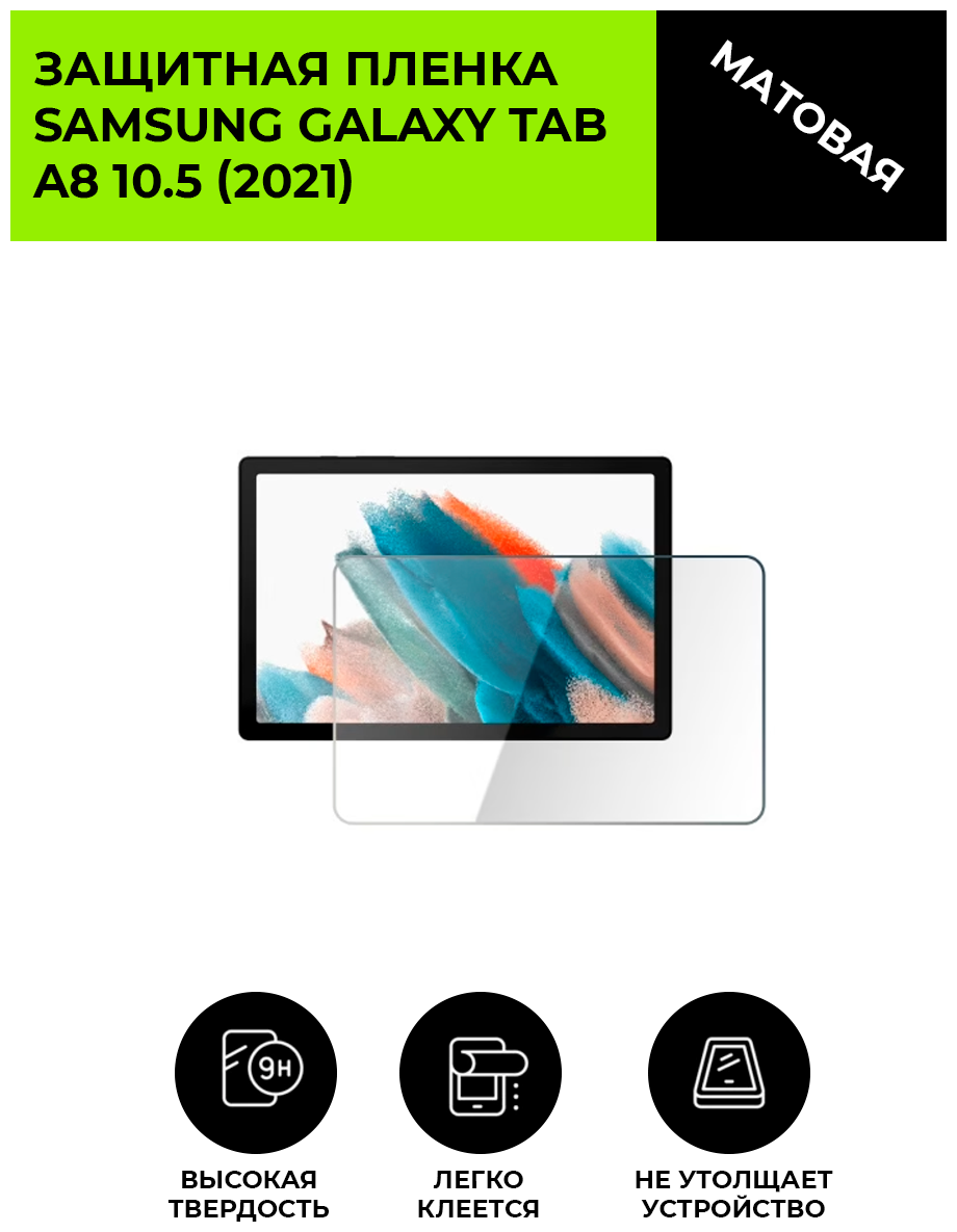 Матовая защитная плёнка для SAMSUNG Galaxy Tab A8 10.5 (2021) гидрогелевая на дисплей для планшета