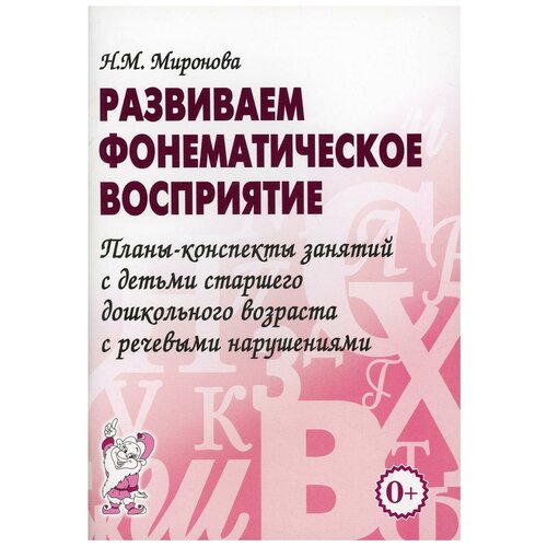 Развиваем фонематическое восприятие. Планы-конспекты занятий с детьми старшего дошкольного возраста с речевыми нарушениями