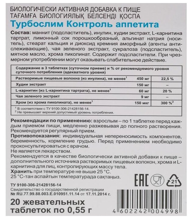 Турбослим контроль аппетита таб., 20 шт.