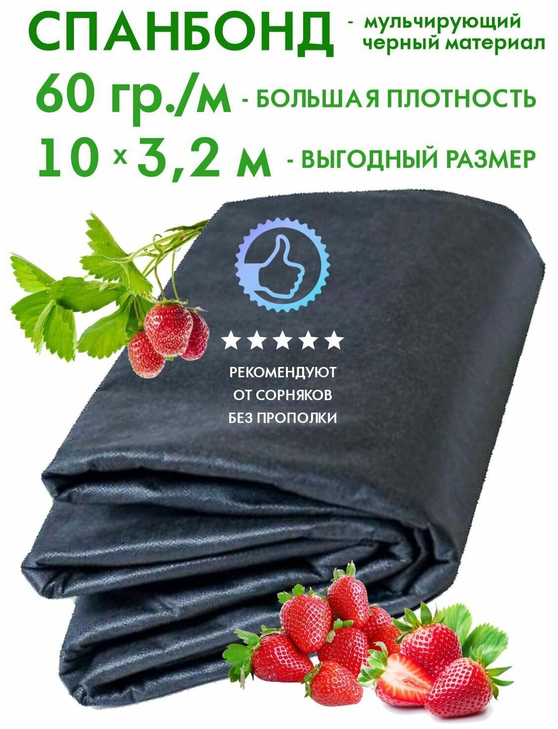 Агроткань от сорняков, Укрывной материал для растений Спанбонд 60 черный (Мульчирующий материал) - фотография № 1