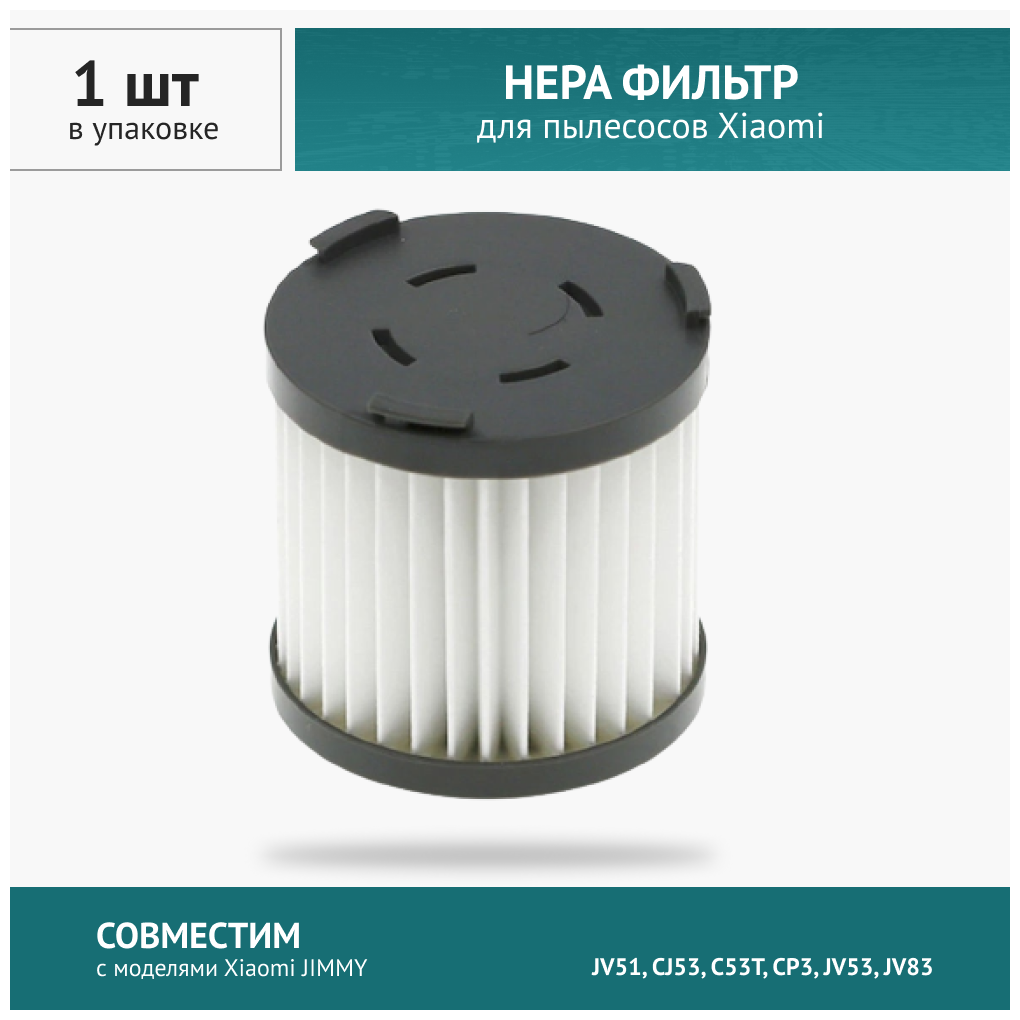 HEPA фильтр для пылесоса Xiaomi JIMMY JV51 CJ53 C53T CP3 JV53 JV83 DeLonghi XLM407. WRG REDMOND RV-UR370365