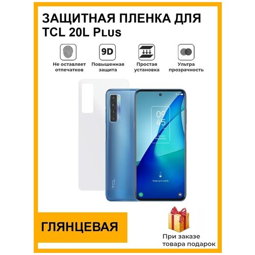 Гидрогелевая защитная плёнка для TCL 20L Plus, глянцевая , на заднюю панель, не стекло гидрогелевая защитная пленка на экран для tcl l10 plus глянцевая