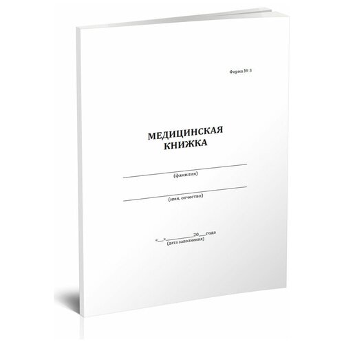Медицинская книжка ВС России (Форма №3), А5, 180 стр - ЦентрМаг