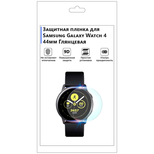 Гидрогелевая пленка для смарт-часов Samsung Galaxy Watch 4 44mm, глянцевая, не стекло, защитная. гидрогелевая пленка для смарт часов samsung galaxy watch 46mm глянцевая не стекло защитная watch