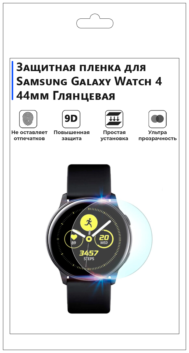 Гидрогелевая пленка для смарт-часов Samsung Galaxy Watch 4 44mm глянцевая не стекло защитная.