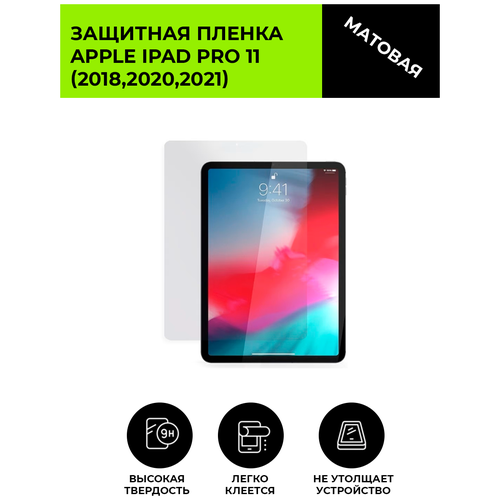 Защитная матовая плёнка для Apple iPad Pro 11 (2018,2020,2021), гидрогелевая, на дисплей, для планшета