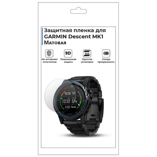 Гидрогелевая пленка для смарт-часов GARMIN Descent MK1, матовая, не стекло, защитная. гидрогелевая пленка для смарт часов garmin venu матовая не стекло защитная