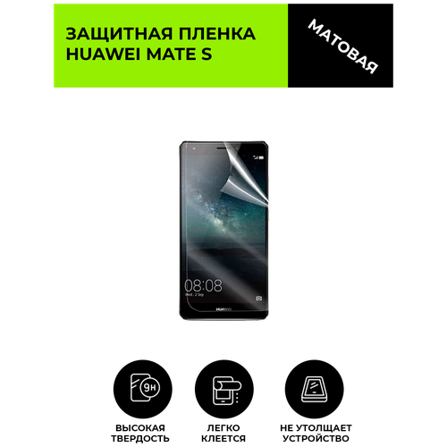 Матовая защитная плёнка для Huawei Mate S, гидрогелевая, на дисплей, для телефона матовая защитная premium плёнка для huawei mate s гидрогелевая на дисплей для телефона