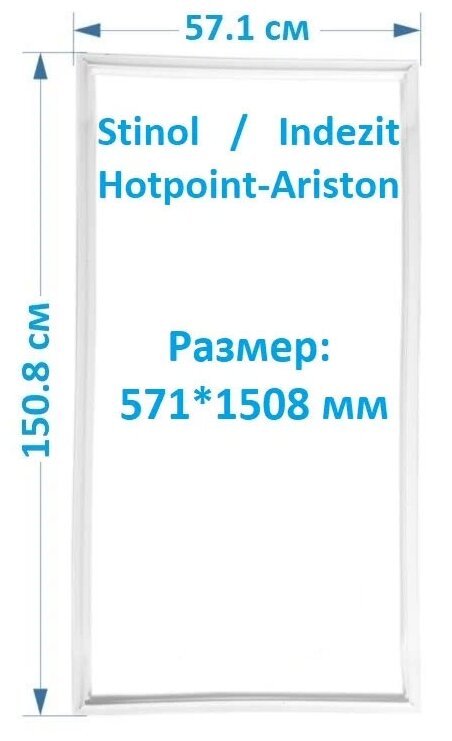 Уплотнитель двери для холодильника Indesit, Ariston, Stinol, Hotpoint-Ariston 570х1510 под планку