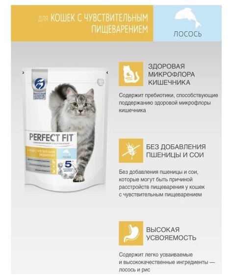 PERFECT FIT Сухой полнорационный корм для взрослых кошек с чувствительным пищеварением, с лососем, 650г