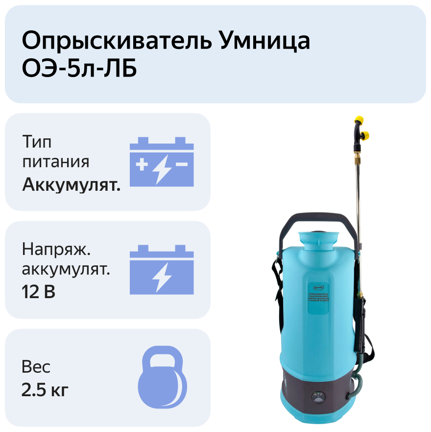 Аккумуляторный опрыскиватель Умница ОЭ-5л-ЛБ 5 л