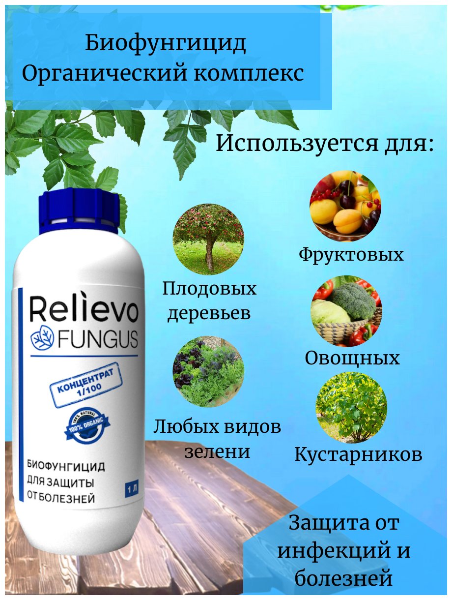 Биофунгицид. Органическое удобрение Релиево "Relievo Fungus" для защиты от вредителей и болезней.