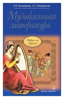 Музыкальная литература: Первый год обучения предмету (Осовицкая З. Е.)