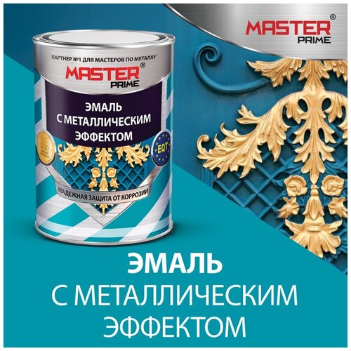 Эмаль с металлическим эффектом MASTER PRIME (Артикул: 4300007160; Цвет: Шоколад; Фасовка = 0,4 л)