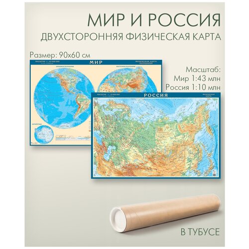 Мир двухсторонняя карта: полушария и физическая карта мира в тубусе, 90х60 см, мир 1:43 млн, Россия 1:10 млн, АГТ Геоцентр