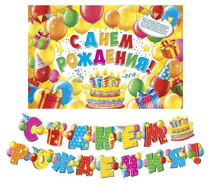 Набор для проведения праздника "С днем рождения!". 250 гр/кв. м