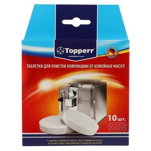 Таблетки Topperr для очистки кофемашины от масел, 10 шт./В упаковке шт: 1