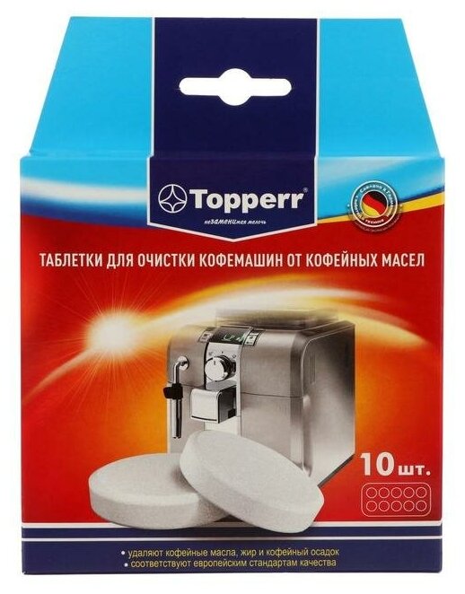 Таблетки Topperr для очистки кофемашины от масел 10 шт.