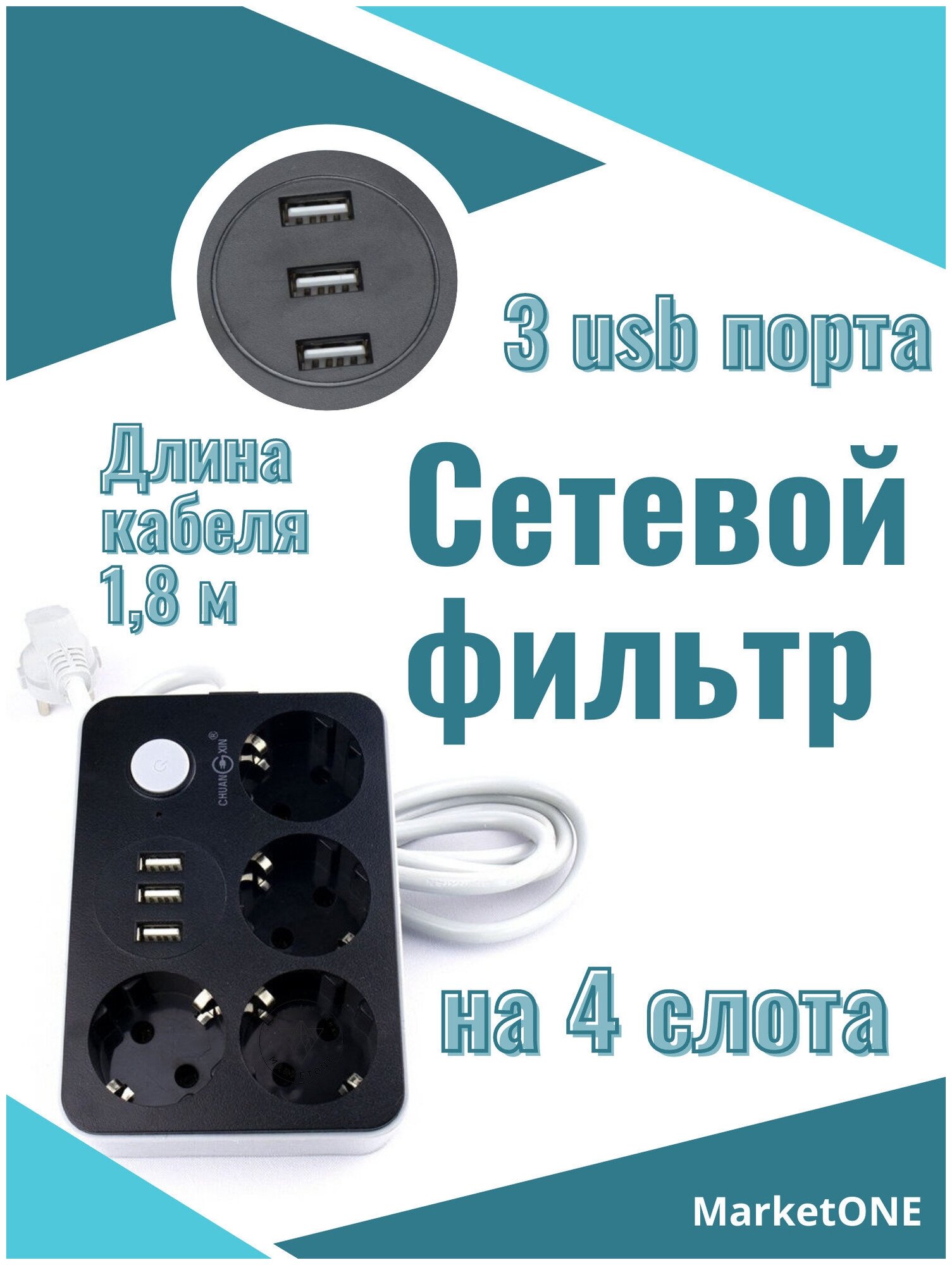 Сетевой фильтр с 3 USB, 1,8 м / Удлинитель 1,8 м. 4 порта и 3 usb-слота / CX-U314