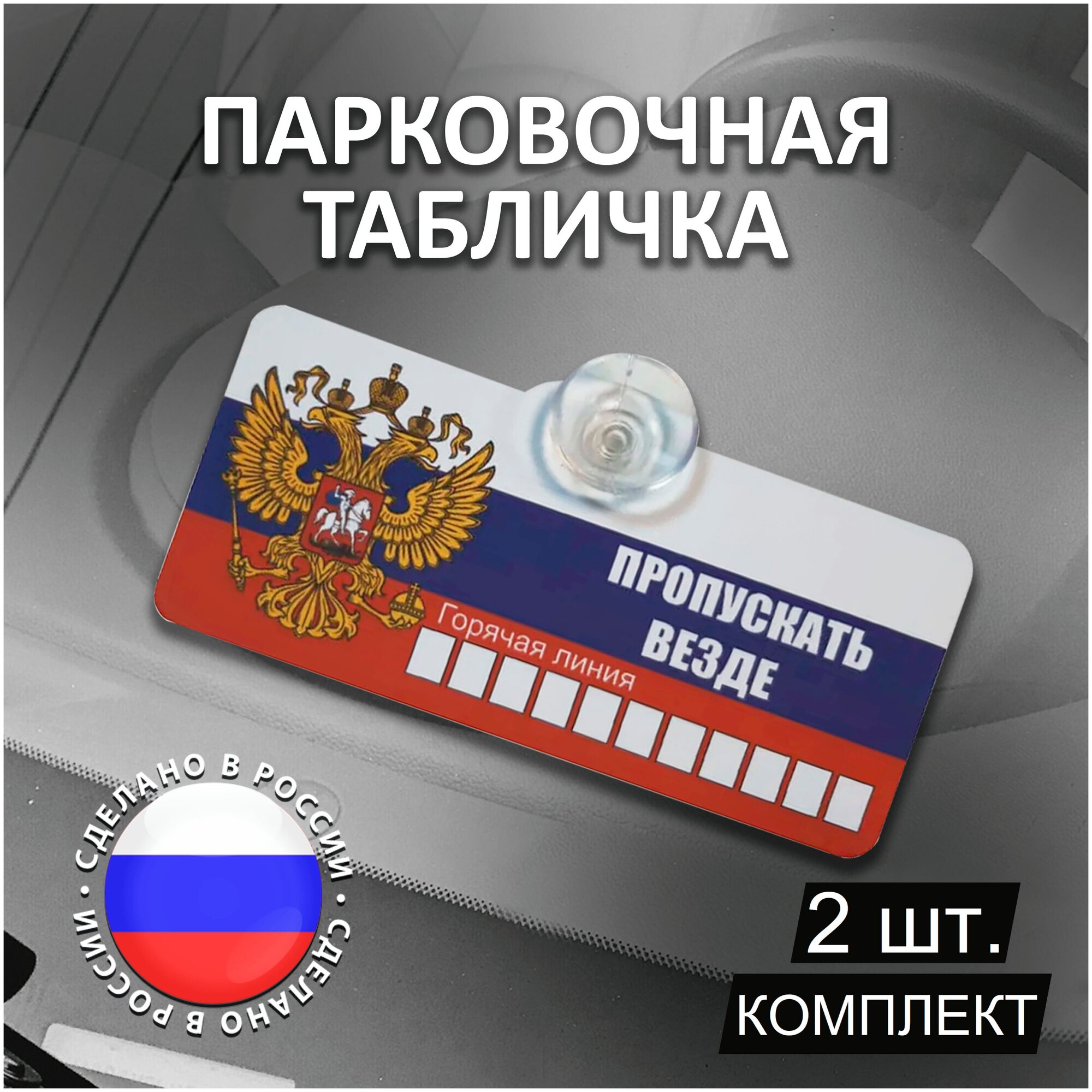 Парковочная табличка Пропускать везде 2 шт. / Автовизитка / Парковочная автовизитка / Автовизитка с номером / Автовизитка с номером телефона