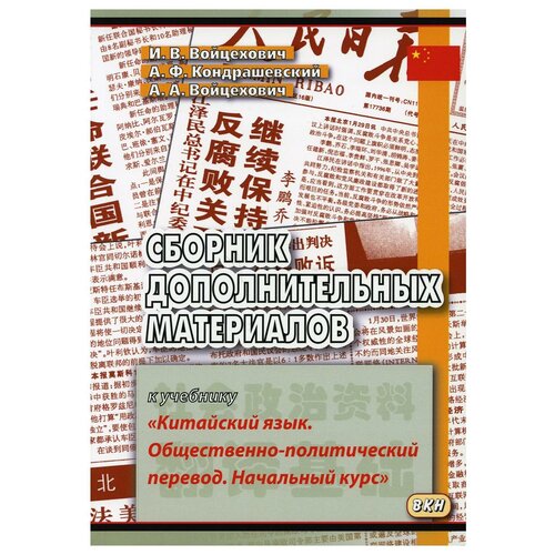 Сборник дополнительных материалов к учебнику "Китайский язык. Общественно-политический перевод. Начальный курс": Учебное пособие. 4-е изд, испр