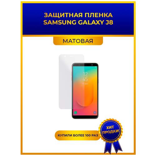 Матовая защитная premium-плёнка для SAMSUNG GALAXY J8, гидрогелевая, на дисплей, для телефона матовая защитная premium плёнка для samsung galaxy a71 гидрогелевая на дисплей для телефона