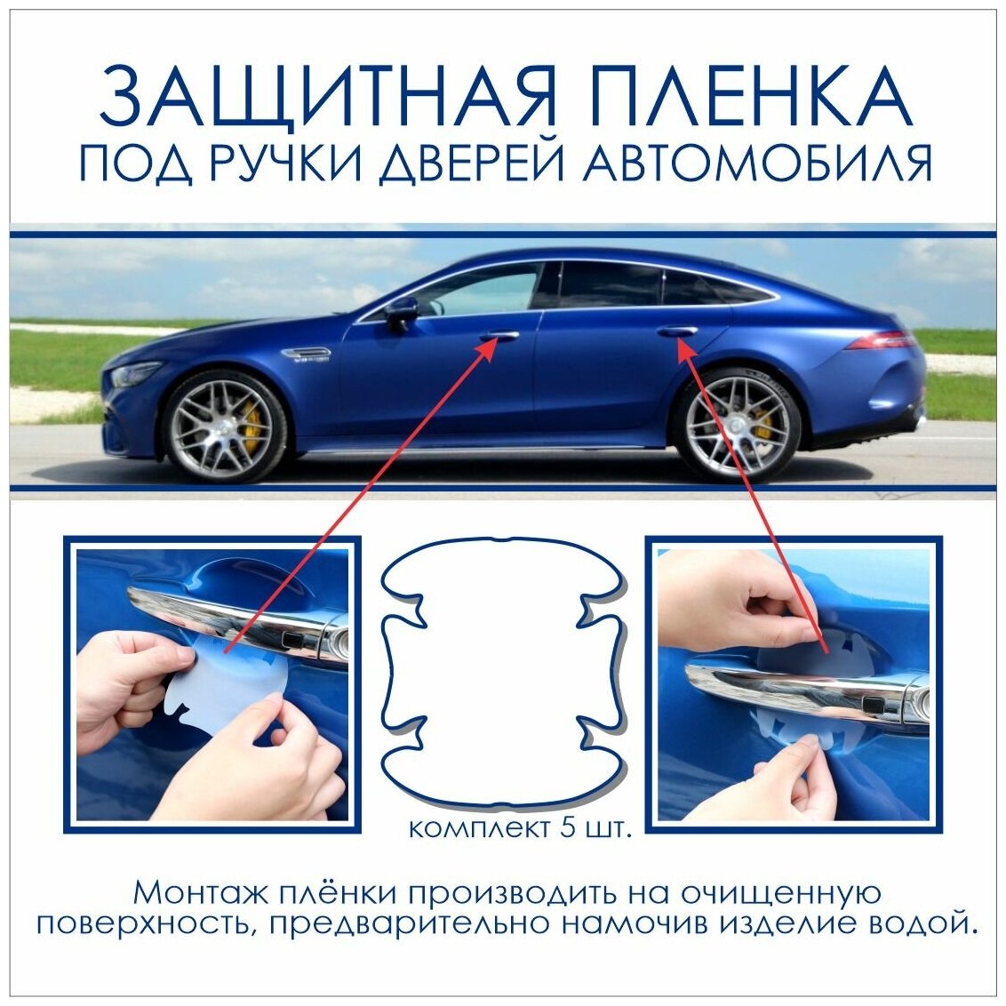 Защитная пленка под ручки дверей автомобиля (на ВСЕ виды авто)(ком 5 ) пленка POLI-PRINT прозрачная бронь