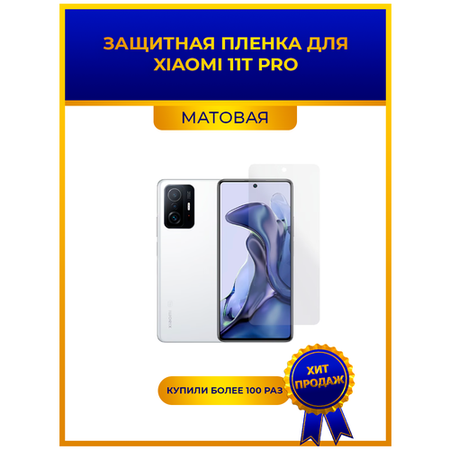 Матовая защитная premium-плёнка для Xiaomi 11T Pro, гидрогелевая, на дисплей, для телефона