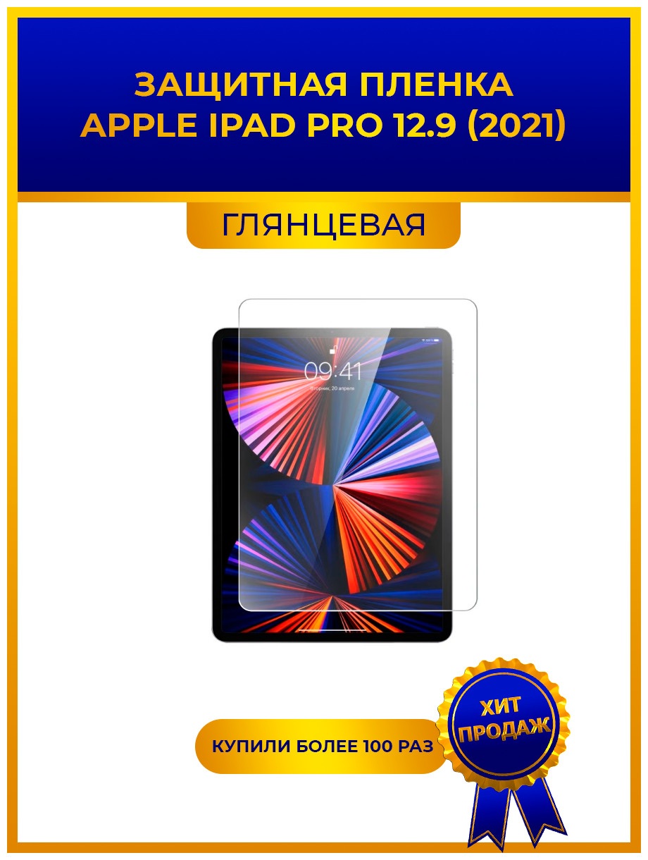 Глянцевая защитная premium-плёнка для Apple iPad Pro 12.9 (2021), гидрогелевая, на дисплей, для планшета