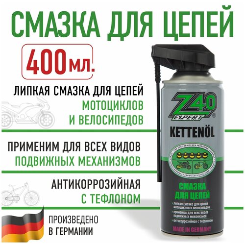 Смазка для цепей мотоцикла и велосипеда. Силиконовая смазка для всех типов цепей 400 мл. Z40 Германия