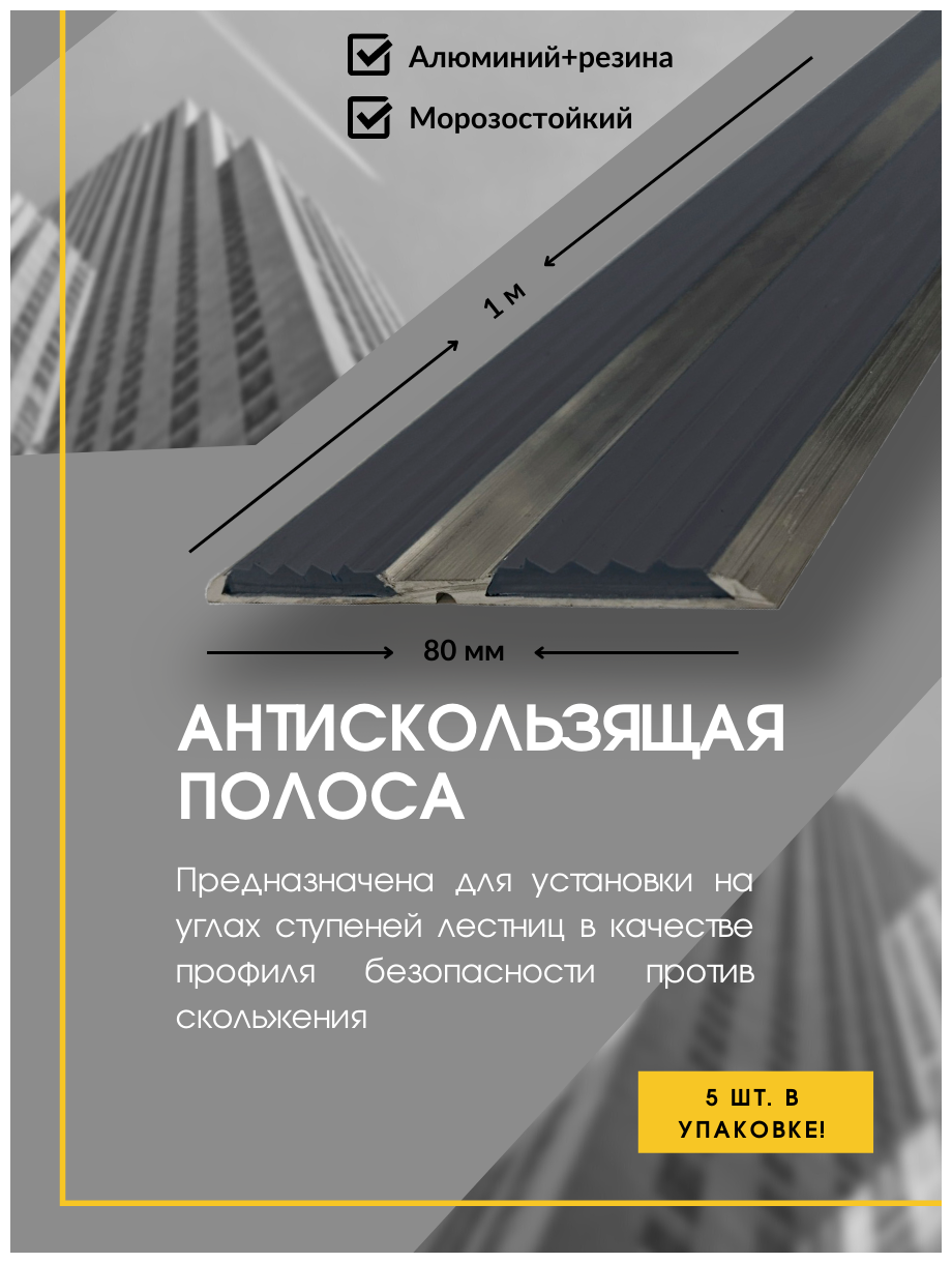 Алюминиевая полоса-порог с 2 резиновыми вставками, цвет вставки серый, длина 1 метр, ширина 80 мм, высота 5 мм, 5 штук