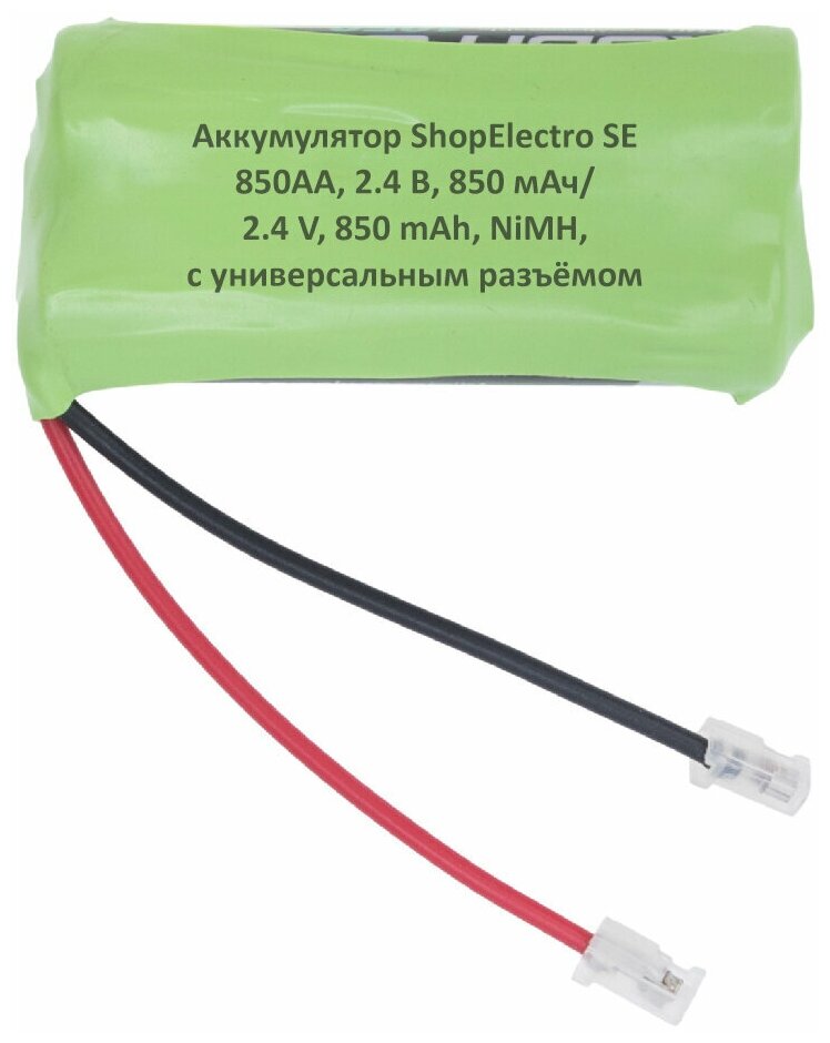 Аккумулятор ShopElectro SE 850АА, 2.4 В, 850 мАч/ 2.4 V, 850 mAh, NiMH, с универсальным разъёмом