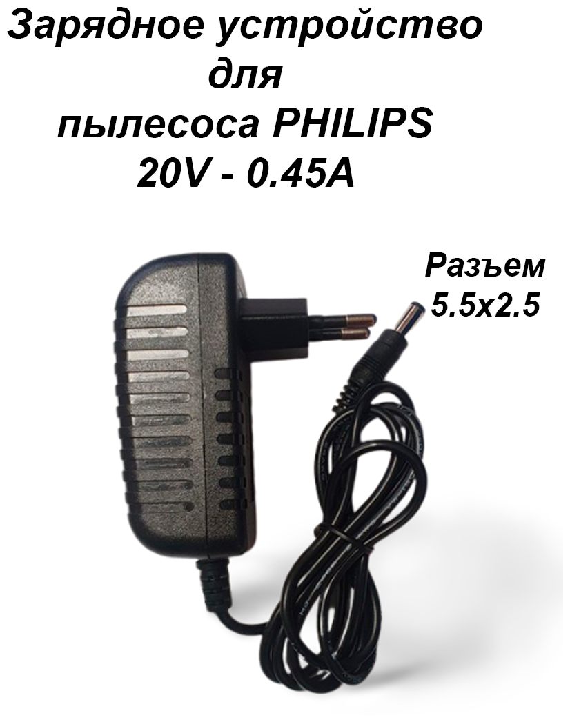 Зарядка блок питания адаптер для пылесоса PHILIPS 20V- 0.45A. Разъем 5.5x2.5.