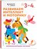 Развиваем интеллект и моторику: для детей 3–4 лет (с наклейками)