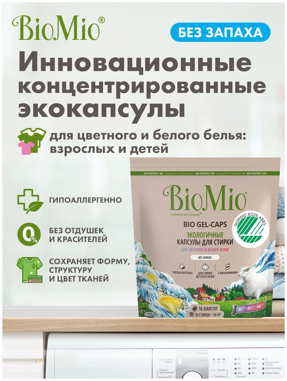 Капсулы для стирки BioMio Bio Gel-Caps Без запаха 16шт - фото №17