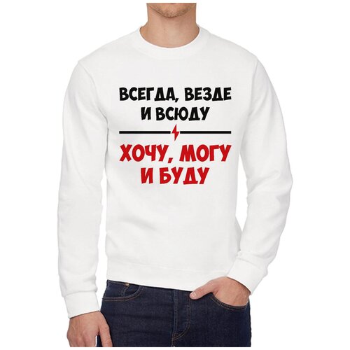 Свитшот CoolPodarok Всегда везде и всюду очу могу и буду