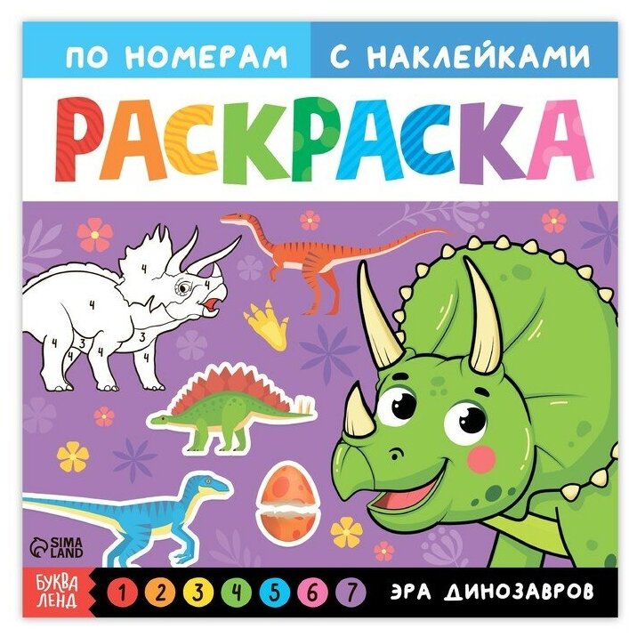 Раскраска по номерам с наклейками "Эра динозавров", 16 стр./В упаковке шт: 1