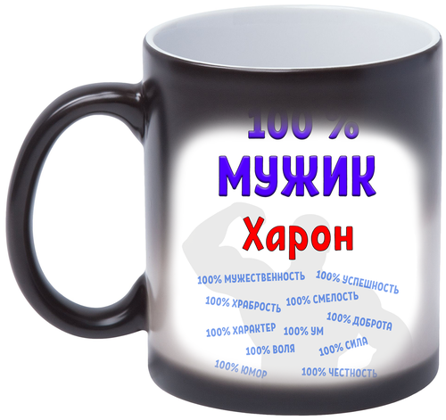 Кружка Харон 100% мужик, хамелеон