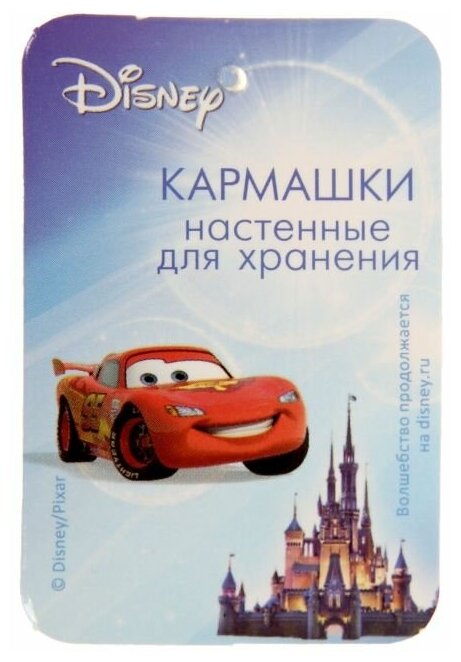 Кармашки настенные Disney вертикальные, на 3 отделения "Настоящий чемпион", Тачки (1162103)