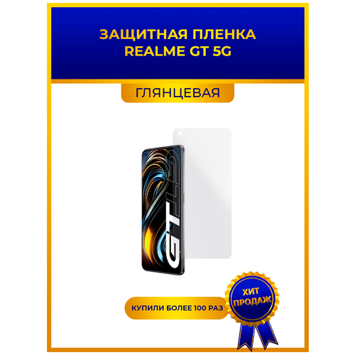 Глянцевая защитная premium-плёнка для Realme GT 5g, гидрогелевая, на дисплей, для телефона глянцевая защитная плёнка для realme c25s гидрогелевая на дисплей для телефона