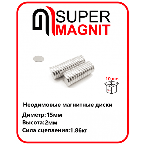 Неодимовые магнитные диски 15х2 мм набор 10 шт неодимовые магнитные диски 25х2 мм набор 10 шт