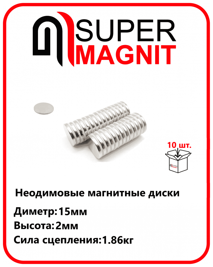 Неодимовые магнитные диски 15х2 мм набор 10 шт