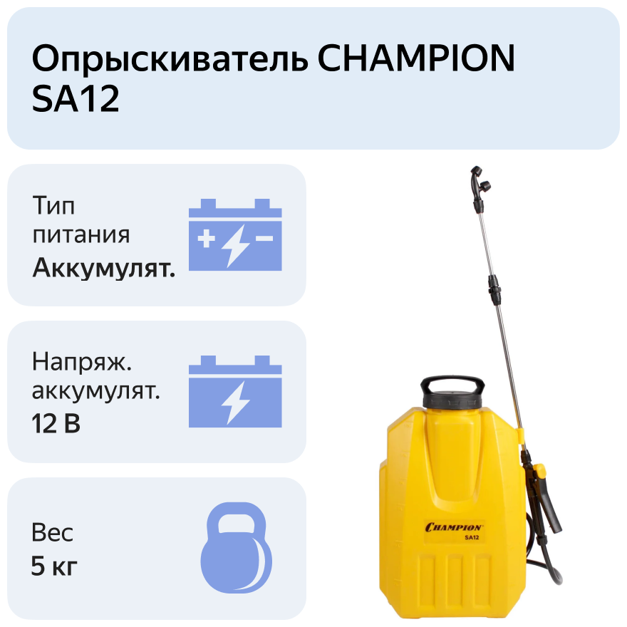 Аккумуляторный опрыскиватель CHAMPION SA12 12 л