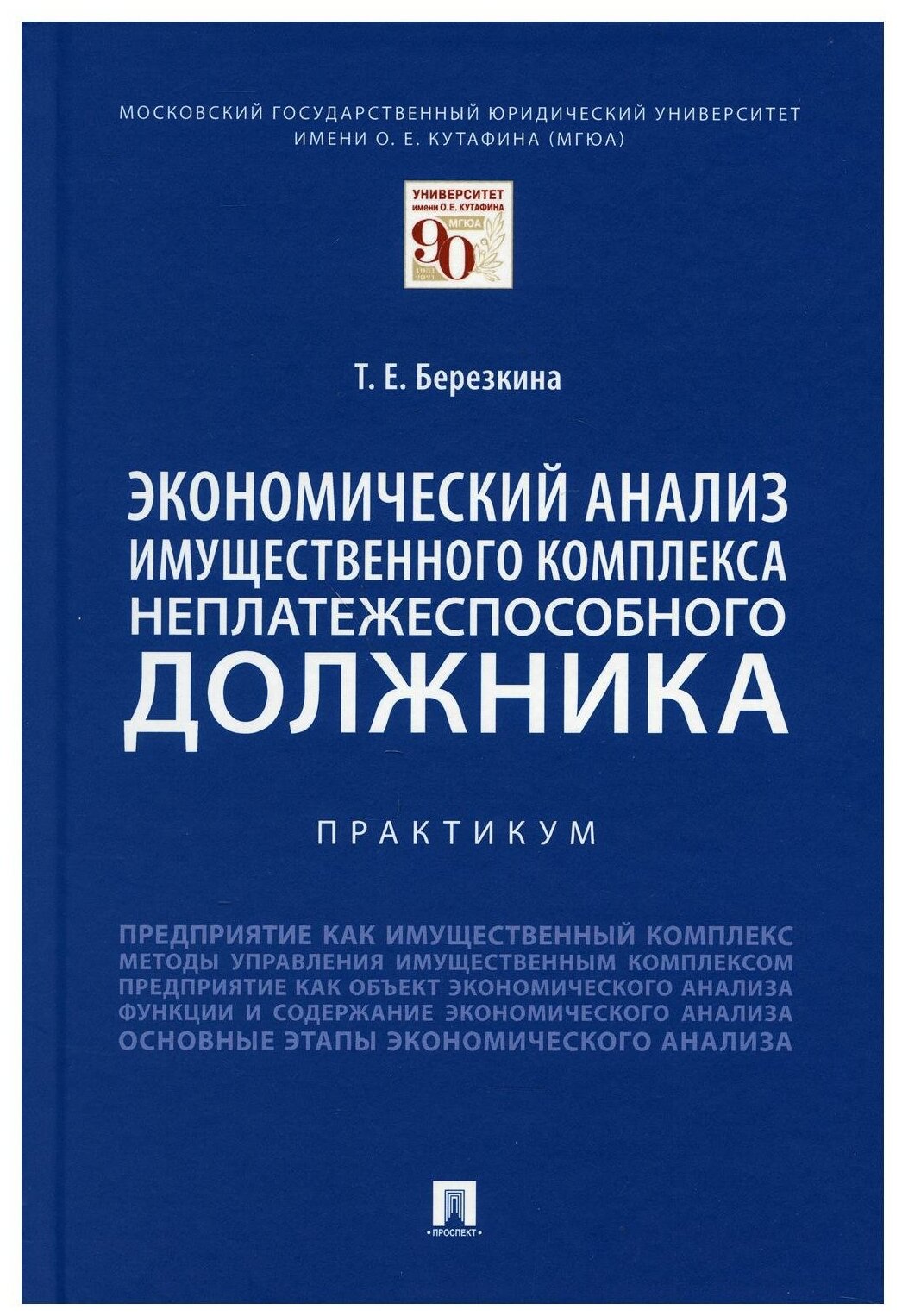 Березкина Т. Е. "Экономический анализ имущественного комплекса неплатежеспособного должника. Практикум"