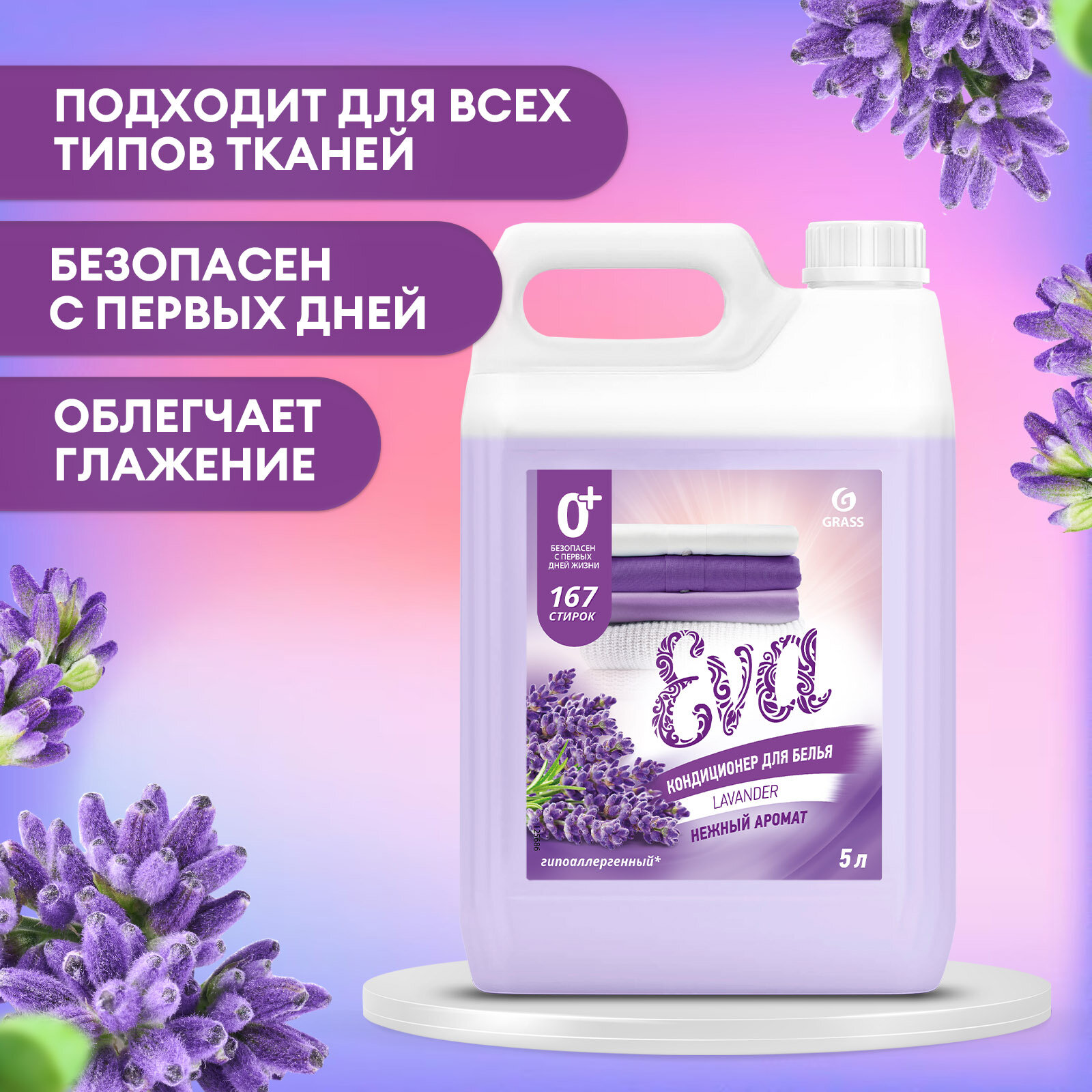 Кондиционер для белья Grass Eva Lavander 5 литров, гипоаллергенный концентрат ополаскиватель для белья