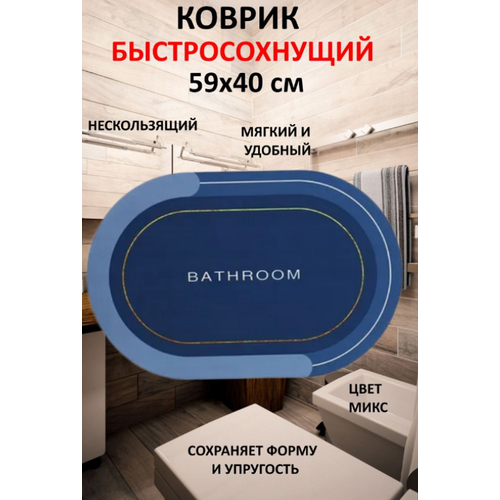 Коврик для ванной нескользящий быстросохнущий 59х40 см, синий