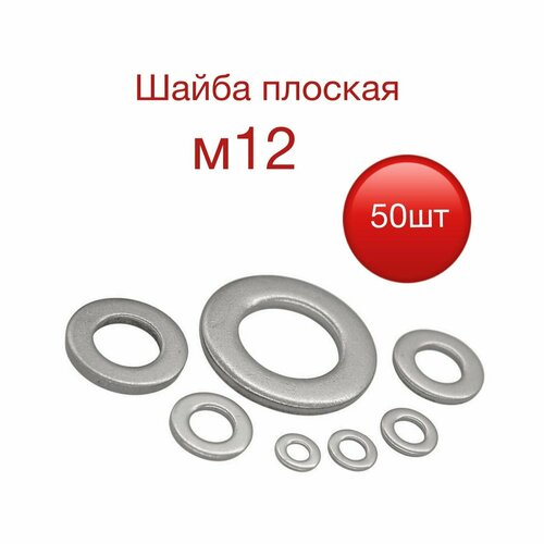 Шайба плоская