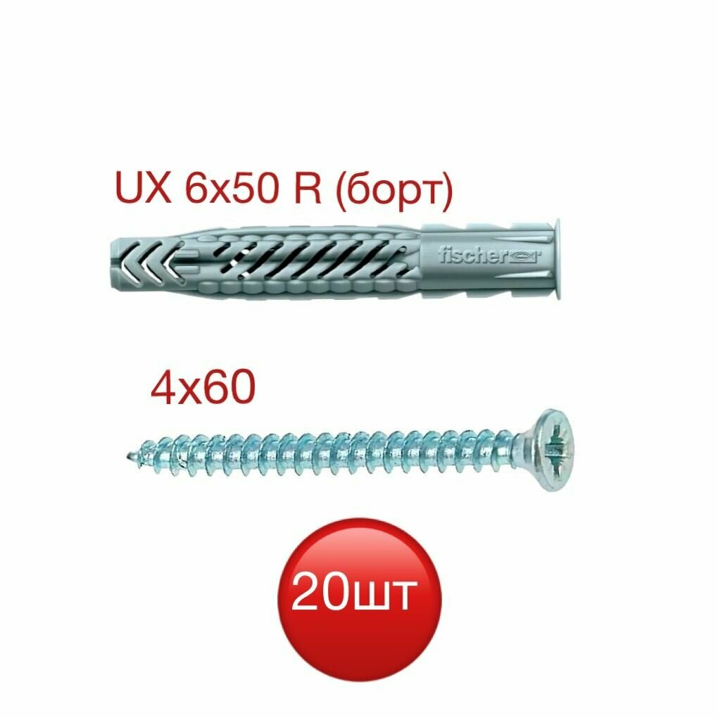 Дюбель UX 6х50 БОРТ Fischer с саморезом 4х60