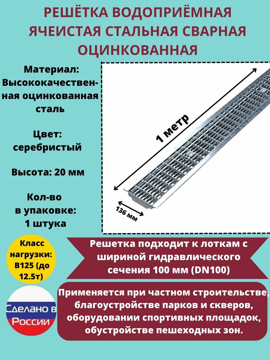 Решётка ячеистая стальная сварная оцинкованная DN100 водоприёмная класс нагрузки: В125 (до 125 тонн) 1000 мм х 136 мм х 20 мм 1 штука