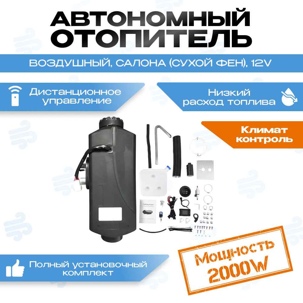 Автономный отопитель салона (сухой фен) 2кВт 12v